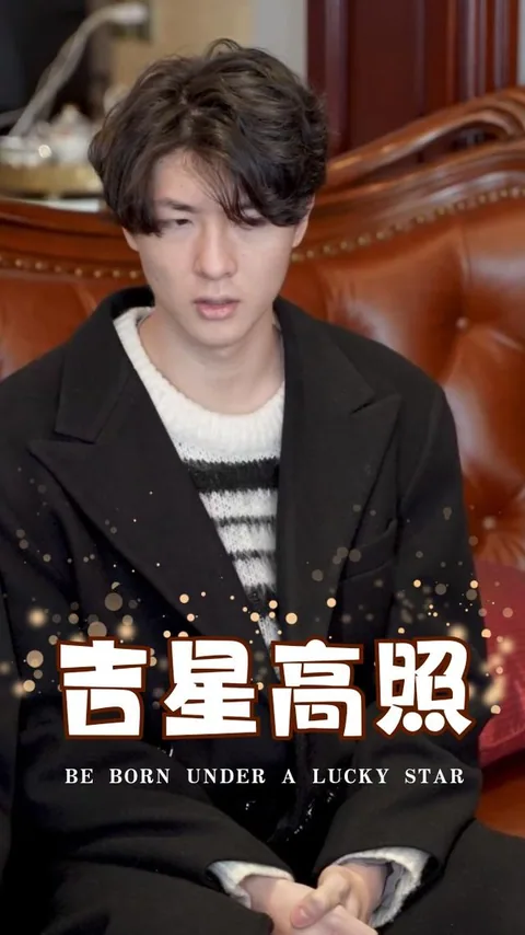 吉星高照