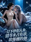 订下伴侣人鱼，错等来占有欲爆棚的他
