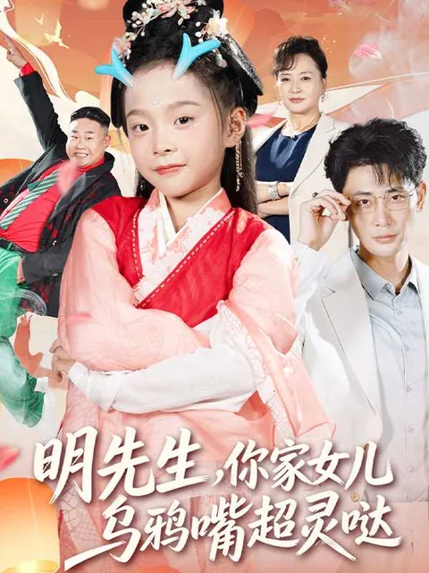 明先生，你家女儿乌鸦嘴超灵哒