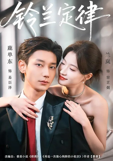영란정률 (铃兰定律) HongGuo