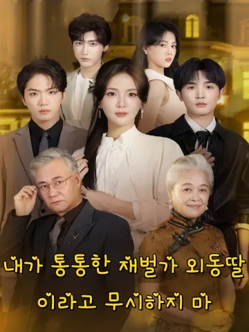 내가 통통한 재벌가 외동딸이라고 무시하지 마 (별야반천금)