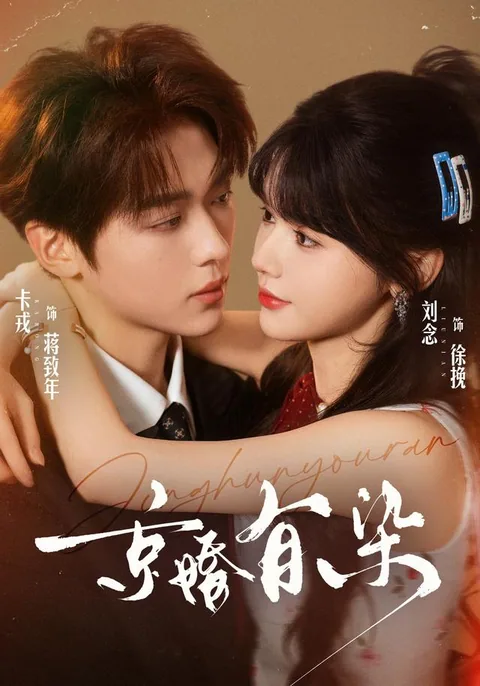 경혼유염 (京婚有染) HongGuo