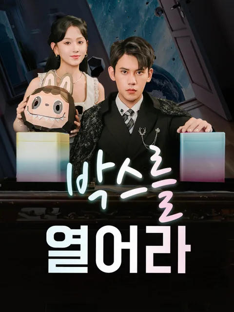 박스를 열어라