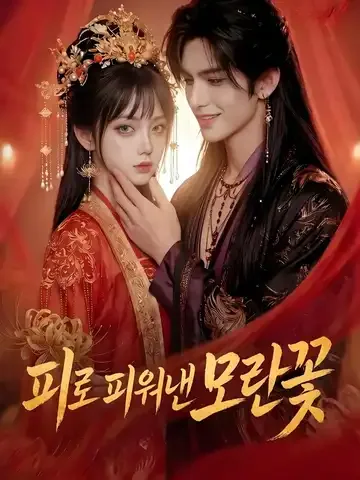 피로 피워낸 모란꽃
