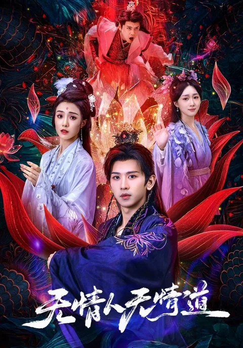 无情人无情道 HongGuo