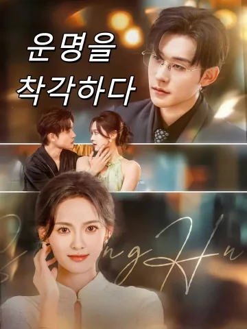 마음은 거짓말하지 않아