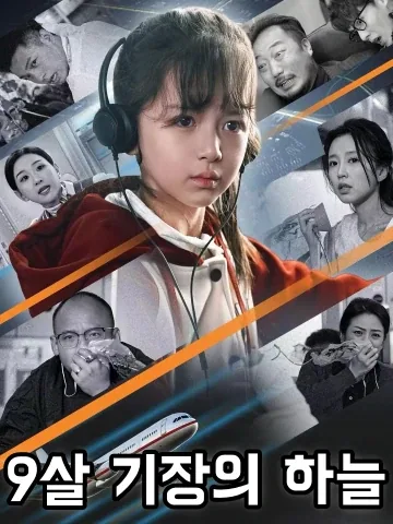 9살 꼬마 기장가 뭉게구름을 거슬러 나아가다 FineDrama