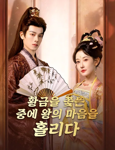 황금을 쫓는 중에 왕의 마음을 홀리다 (천금모)