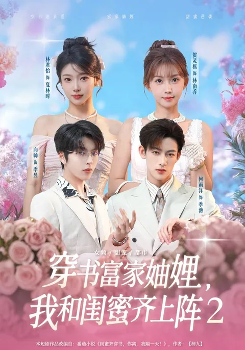 穿书富家妯娌，我和闺蜜齐上阵2（剪辑10条素材投放预算拉大）