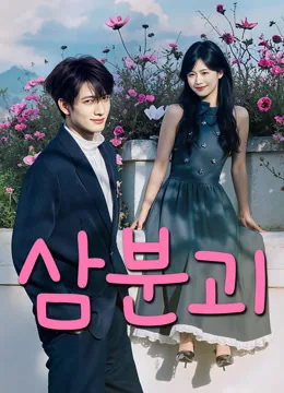 달콤한 가면 뒤의 그녀