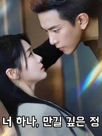 운명을 거스른 사랑 (낙입니적홍진만장)