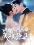 和死对头同居后，我被撩疯了