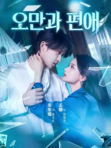 오만과 편애