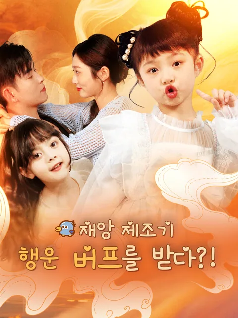 복보저유오아취 (福宝她有乌鸦嘴)