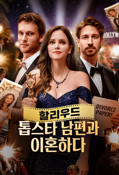 할리우드 톱스타 남편과 이혼하다