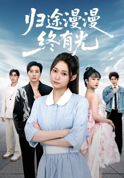 归途漫漫终有光
