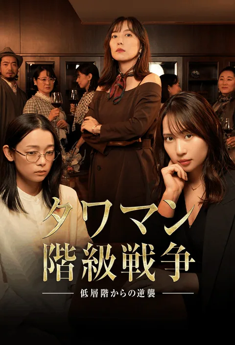 タワマン階級戦争 -低層階からの逆襲-