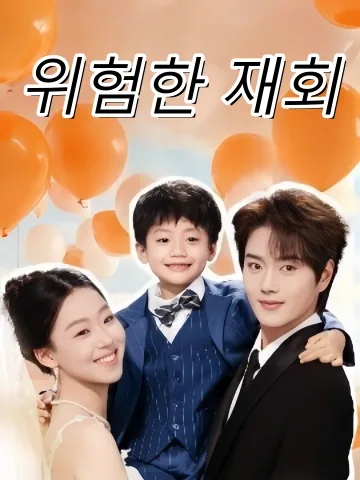 전 남편과의 재만남 FineDrama