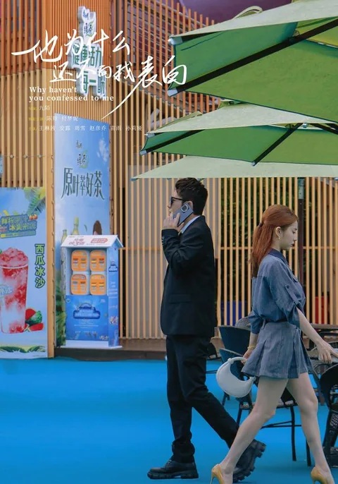 他为什么还不向我表白