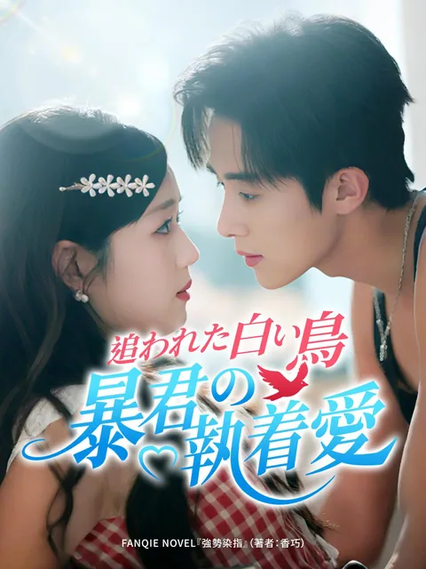 逃婚后我被大佬缠上 NetShort