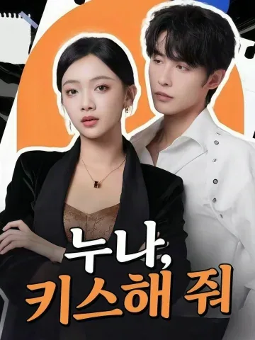 누나, 키스해 줘