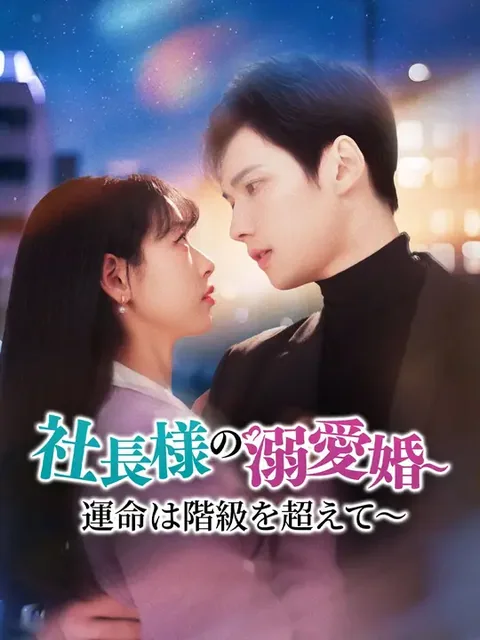 社長様の溺愛婚~運命は階級を超えて~