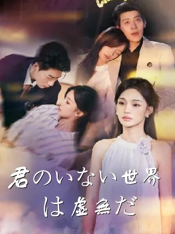 君のいない世界は虚無だ