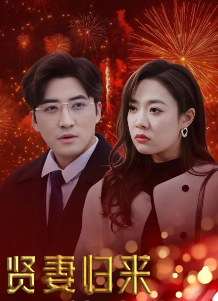 현명한 아내의 귀환