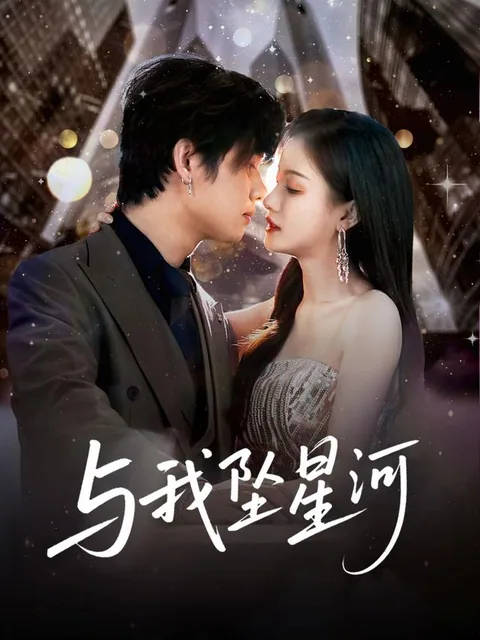 여아추성하 (与我坠星河) HongGuo