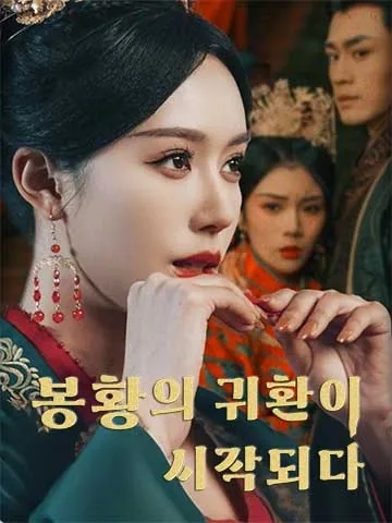 봉모천하 (鳳謀天下) BeeShort