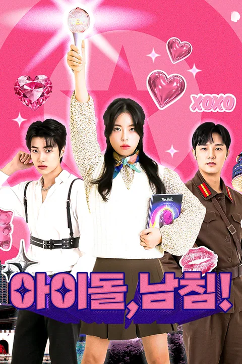 아이돌 남침 Vigloo
