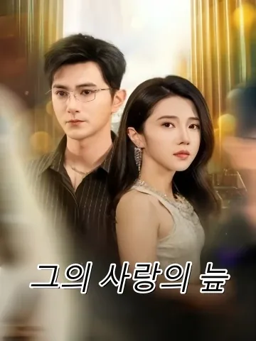 한결같은 사랑 FineDrama