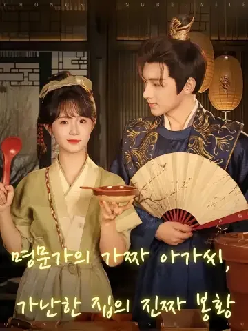 명문가의 가짜 아가씨, 가난한 집의 진짜 봉황 (주문가천금，한문진봉황)