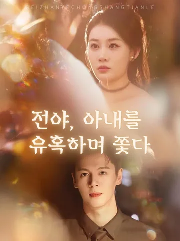 100일의 신부, 드러나는 그녀 BeeShort