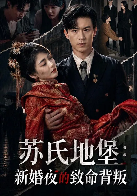 苏氏地堡：新婚夜的致命背叛