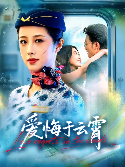 爱悔于云霄