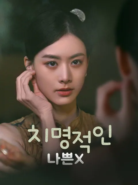 죄 많은 우리에게 FlexTV