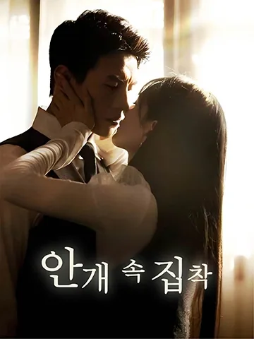 안개 속 집착