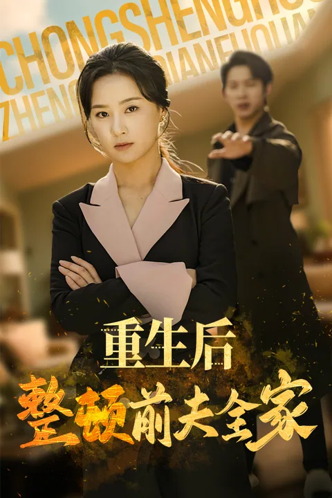 重生后整顿前夫全家
