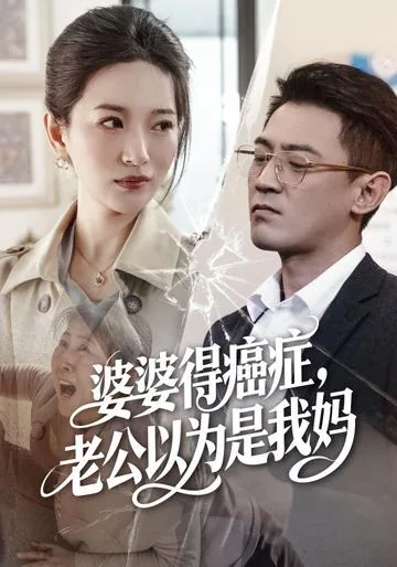 婆婆得癌症，老公以为是我妈