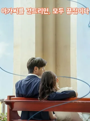 나 건드리면 다 죽는 거야? KDramaReels