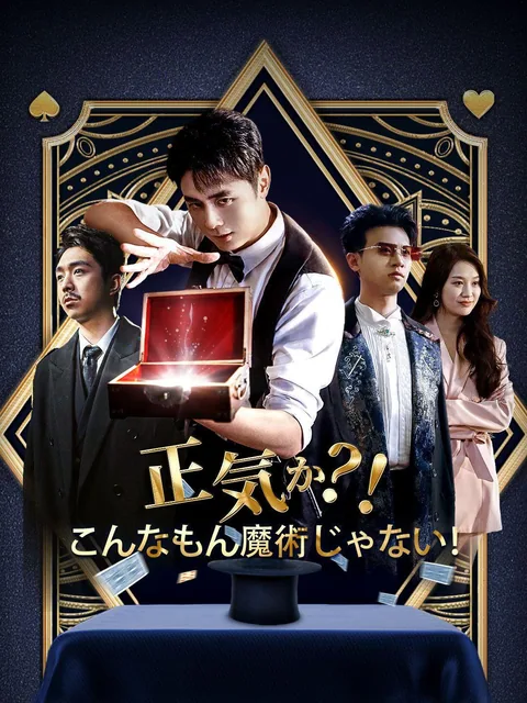 正気か？！こんなもん魔術じゃない！