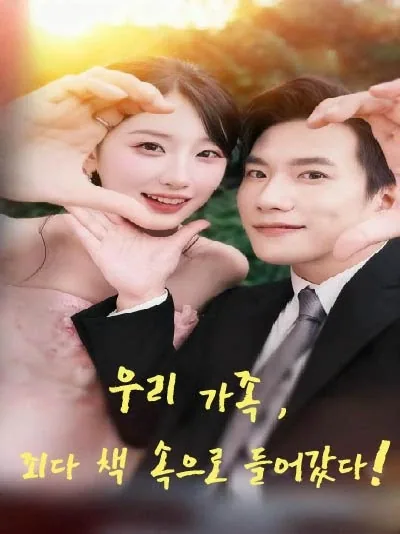 온 가족 빙의 완료 BeeShort