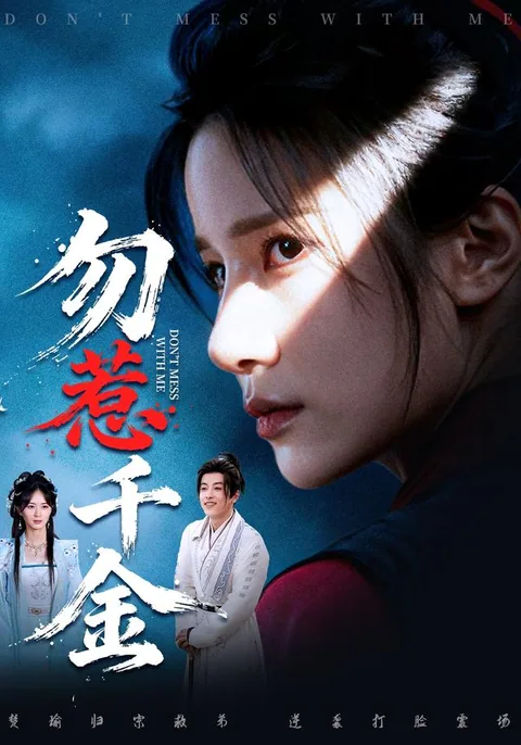 勿惹千金