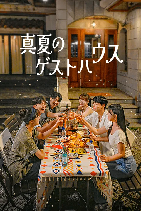 真夏のゲストハウス