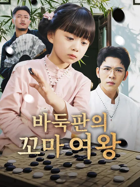바둑 천재 소녀
