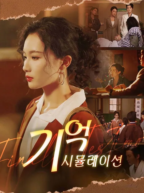 그녀의 마지막 증언 FlexTV