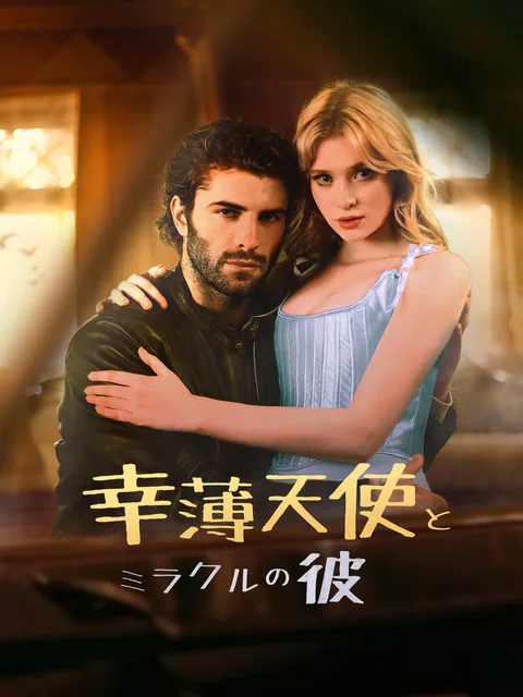恋は偶然から始まる FlexTV