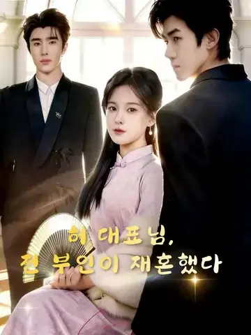 허 대표님, 전 부인이 재혼했다