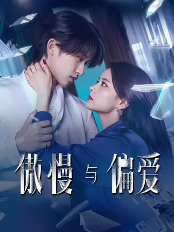 傲慢と偏愛 iQIYI